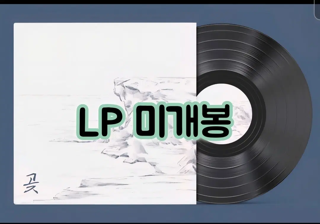 짙은 3집 [곶]- 미개봉 LP