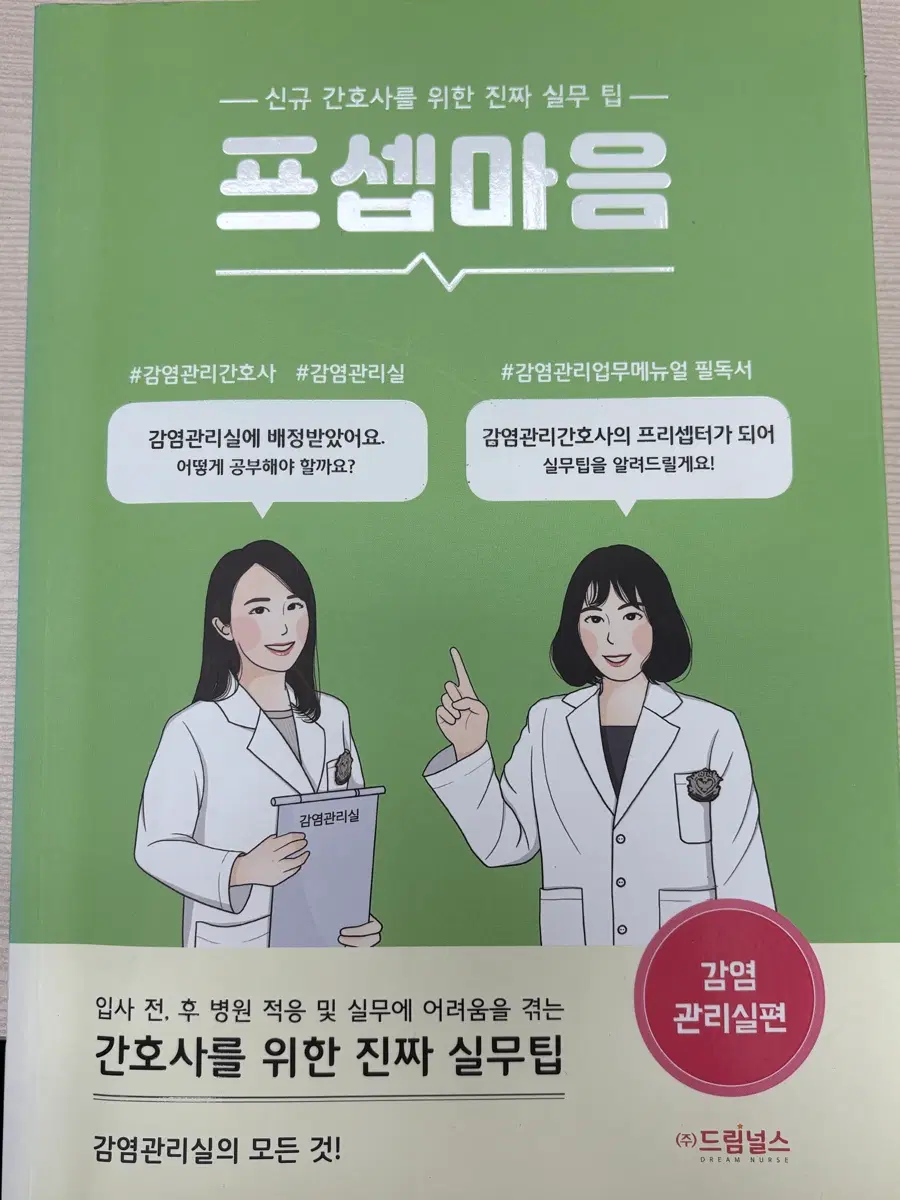 프셉마음 감염관리실편