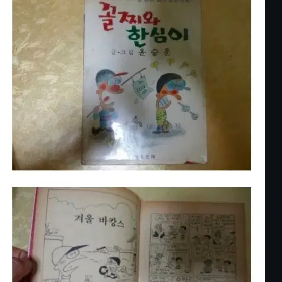 꼴찌와 한심이 만화책 삽니다