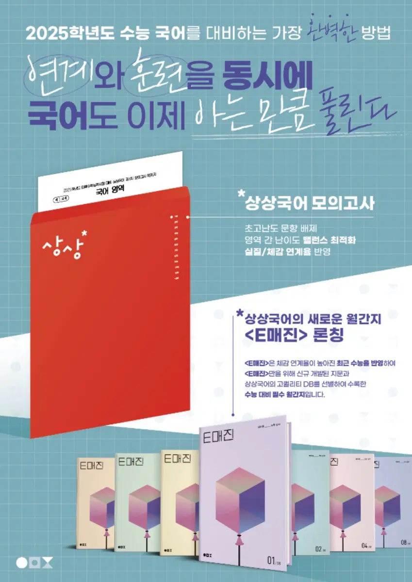 상상국어 2025학년도 수능 대비 모의고사, E매진 월간지