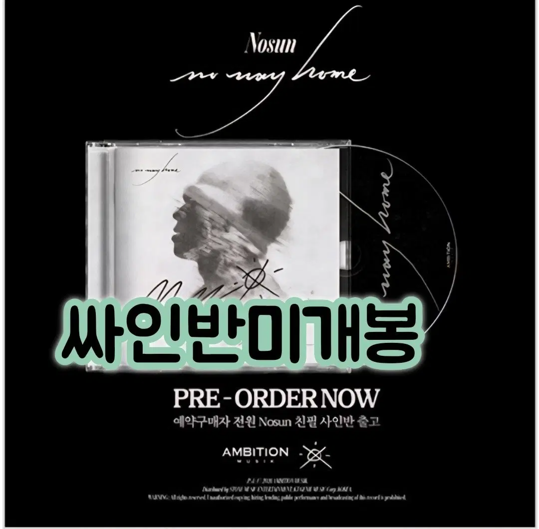 노선 - No Way Home [사인반] CD-R