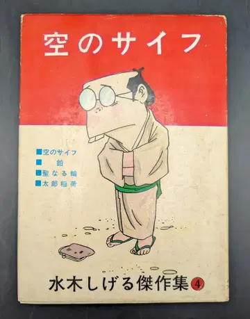 동고사 미즈키 시게루 걸작집 4 미즈키 시게루 빈 지갑