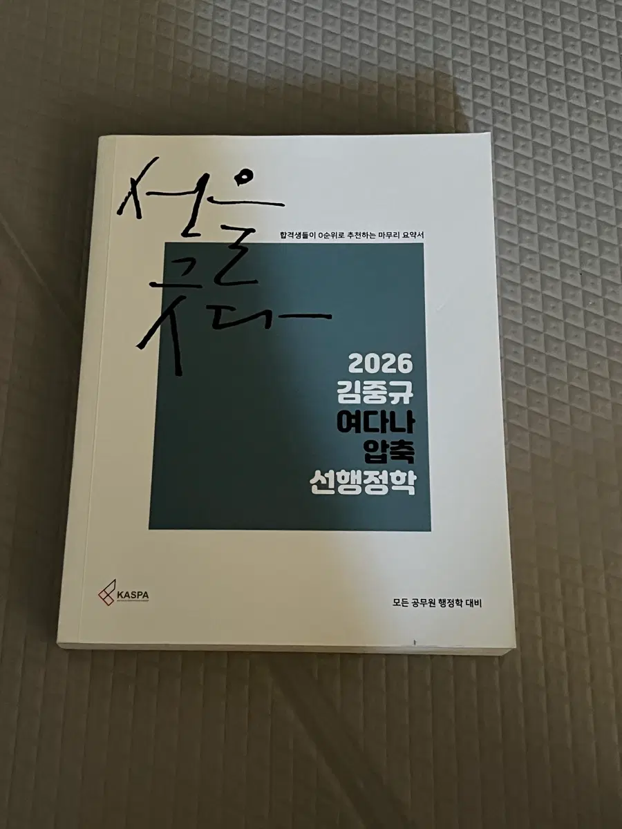 2026 김중규 선행정학 여다나 새책