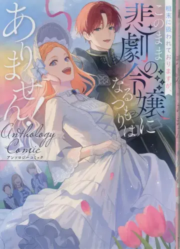 부시로드 웍스 부시로드 코믹스 앤솔로지 조롱받고 있지만, 이대로 비극의 영애가 될 생각은 없어