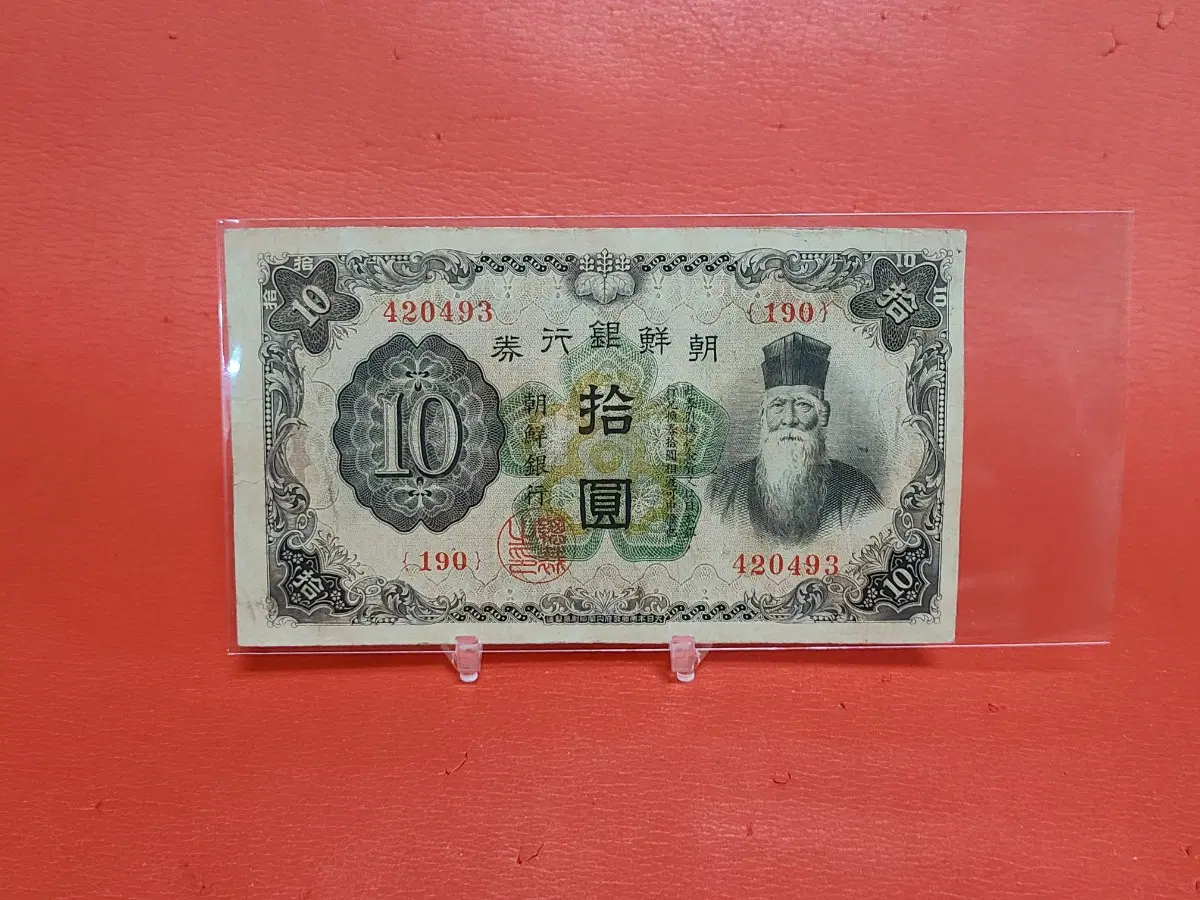 조선은행개십원개10원