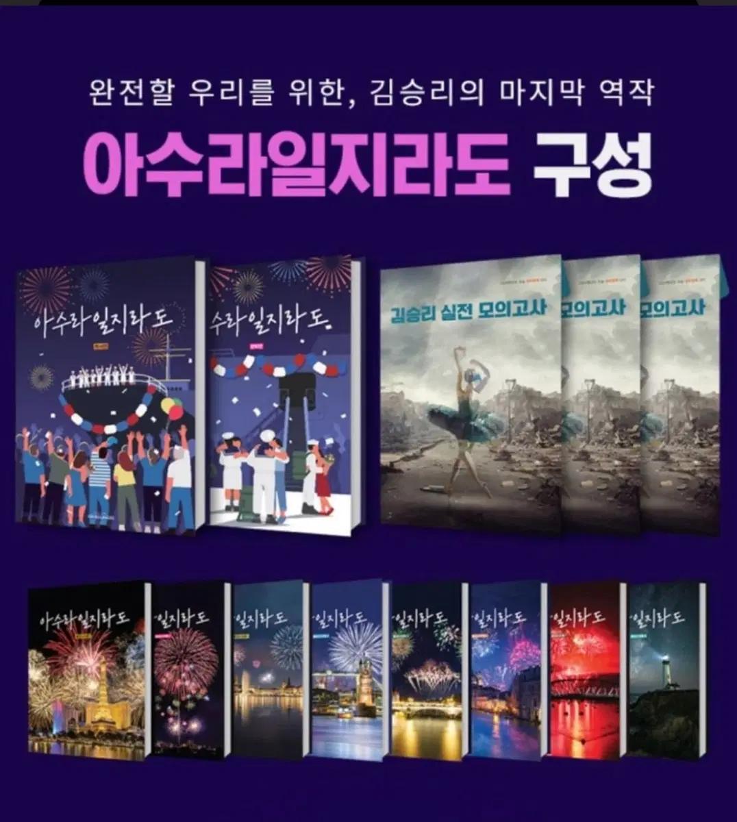 아수라일지라도 김승리 모의고사 세트