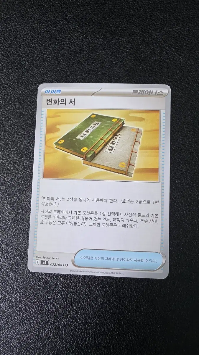 포켓몬 카드 변화의 서 트레이너스 아이템