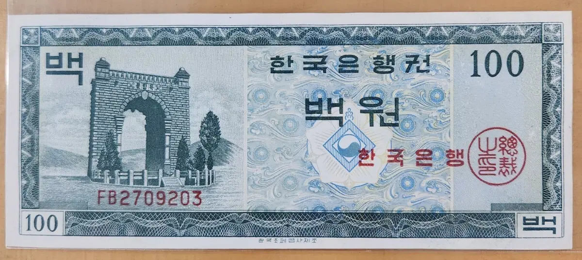 영제 백원 미사용