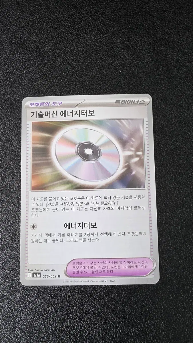 포켓몬 카드 기술머신 에너지터보 트레이너스 U 056/062