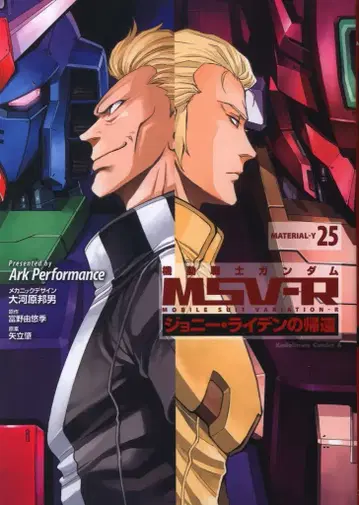 KADOKAWA 카도카와 코믹스A ArkPerformance 기동전사 건담 MSV-R 조니 라이덴의 귀환 25
