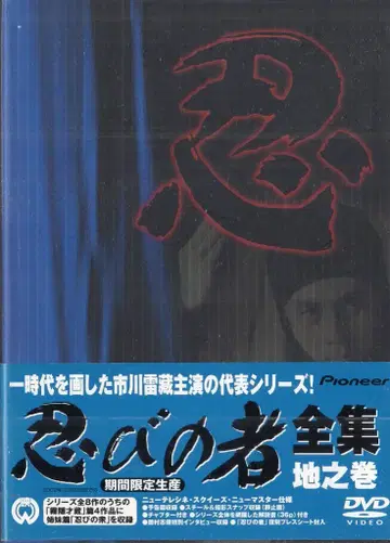 일본 영화 DVD 시노비노모노 전집 지의 권