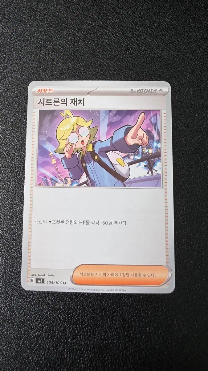 포켓몬 카드 시트론의 재치 트레이너 104/106 U