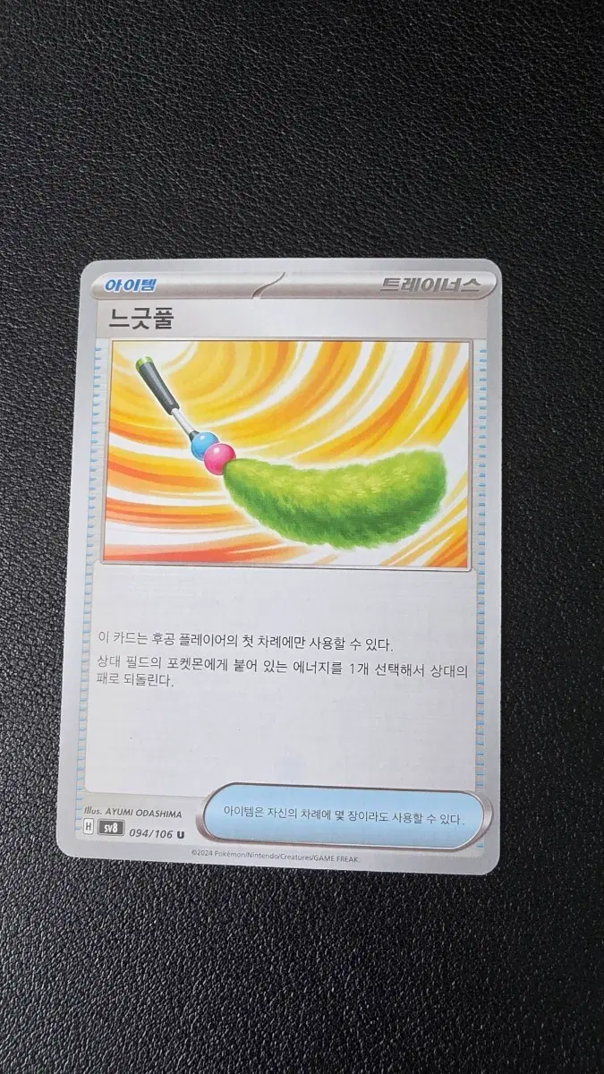 포켓몬 카드 느긋풀 트레이너스 094/106 U