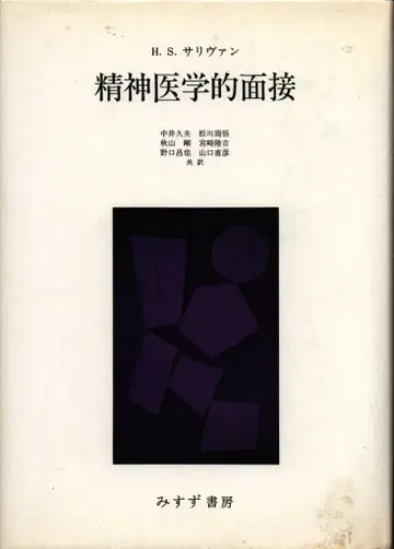설리번 정신의학 면접