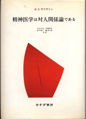 설리번 정신의학은 대인관계론이다