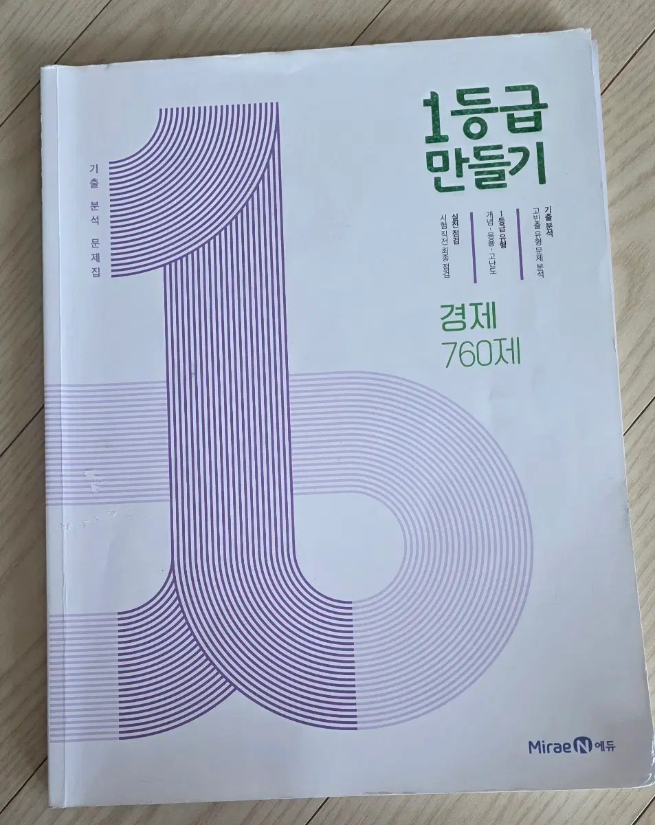 1등급 만들기 경제