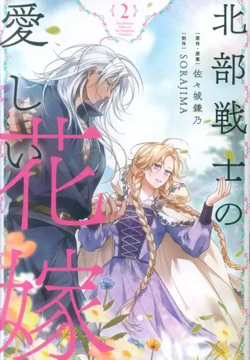 KADOKAWA 플로우 코믹 SORAJIMA 북부 전사의 사랑스러운 신부 2
