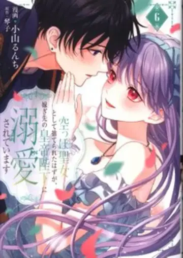 KADOKAWA 플로우 코믹 코야마 룬치 빈 성녀로서 버려졌어야 했지만, 시집간 황제 폐하께 총애받고 있습니다 6