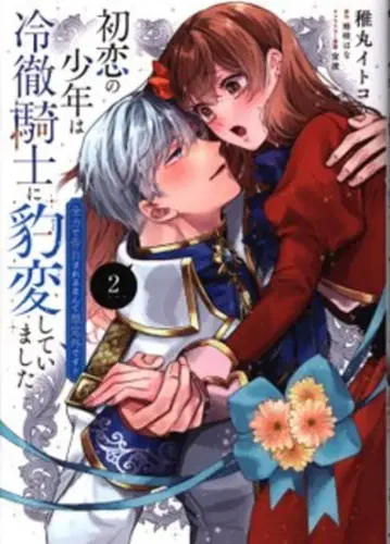 KADOKAWA 플로우 코믹 치마루 이토코 첫사랑 소년은 냉철 기사로 돌변해 있었습니다 전력으로 고백받는 거야 2