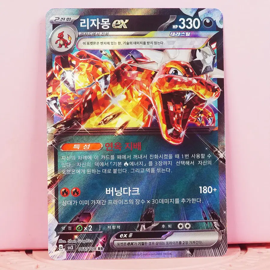 한판 포켓몬 카드 리자몽 ex sv3 066 108 RR