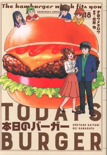 후타바샤 후타바샤 코믹스 사이타니 우메타로 본 히노 버거 [완] 18