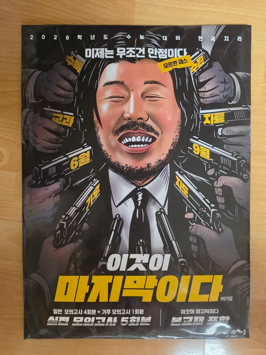 2026 이것이 마지막이다 한국지리 이마다