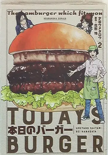 후타바샤 후타바샤 코믹스 사이타니 우메타로 본히츠노 버거 2