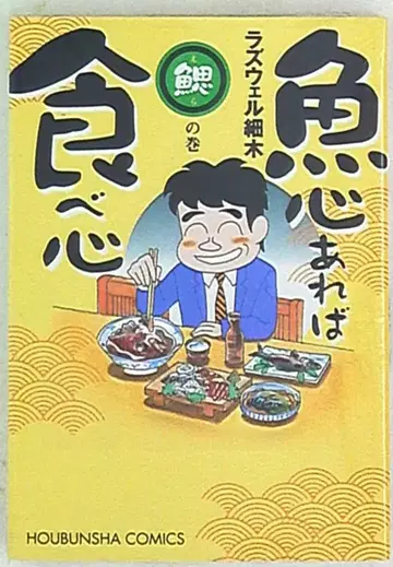 후타바샤 후타바샤 코믹스 라즈웰 사이키 아가미의 권/물고기 마음에 먹는 마음 1
