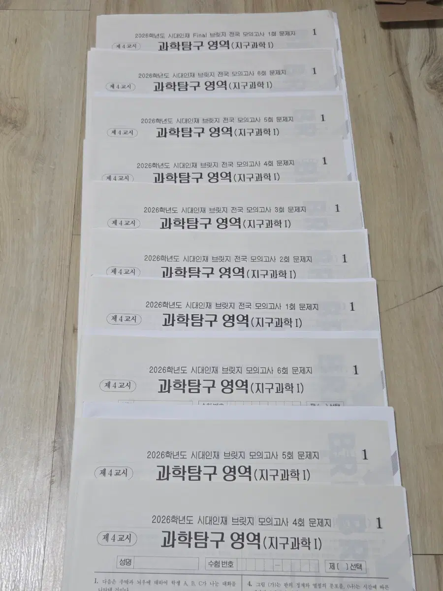10세트 일괄 | 시대인재 지구과학 2026학년도 브릿지 모의고사