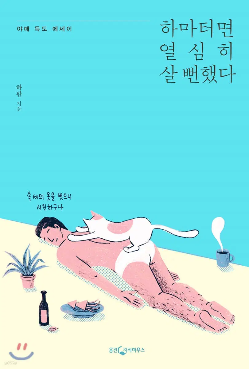하마터면열심히살뻔했다(단편)