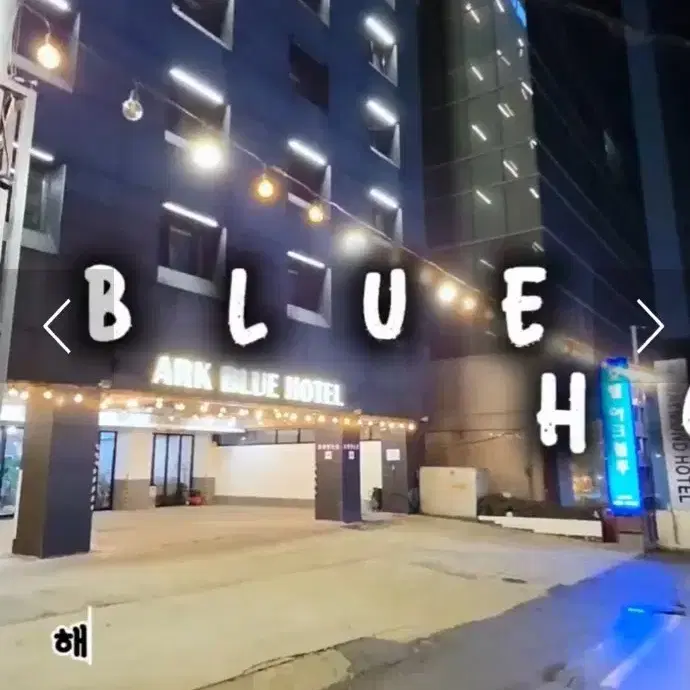 부산 해운대 아크블루 호텔 극성수기 숙박