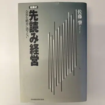 사토식 선견 경영 : 회사를 절대 망하게 하지 않는 사토 하지메 (No.19)