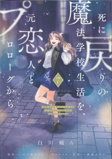 KADOKAWA 플로우 코믹 시라카와 아린 죽음 회귀 마법 학교 생활을, 전 연인과 프롤로그부터 단 호감도 7