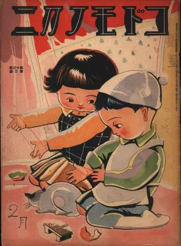 코도모노쿠니 1934(S9)년 2월호