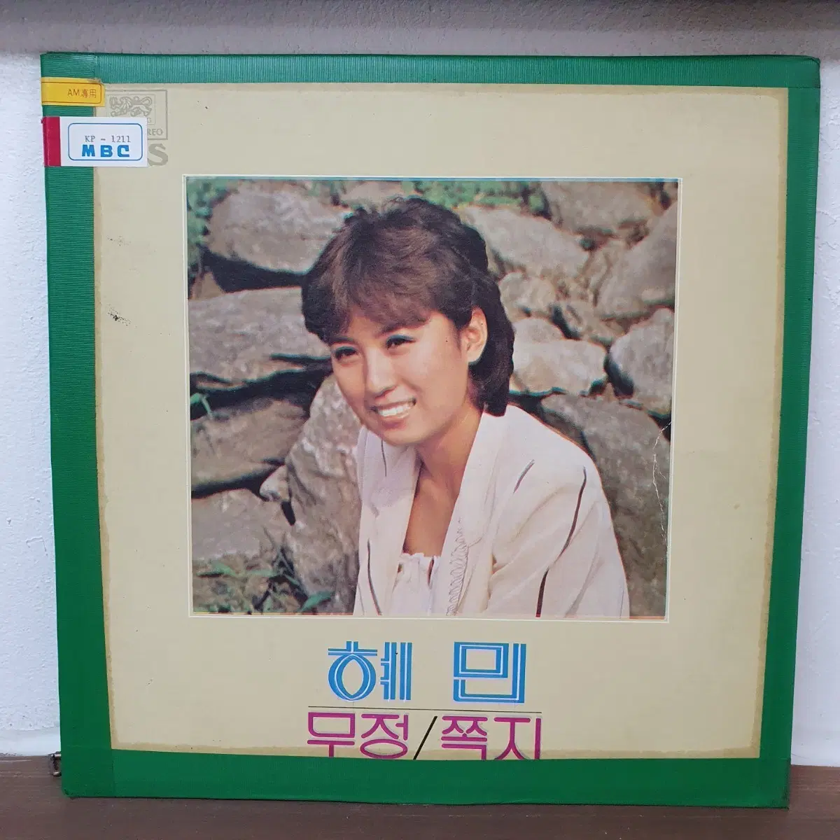 혜민 무정/쪽지 LP 1981 대성음반