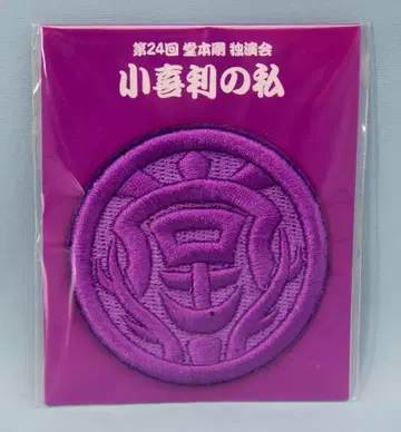 KinKi Kids 20년 코키리노 와타시 도모토 츠요시 가몬 와펜