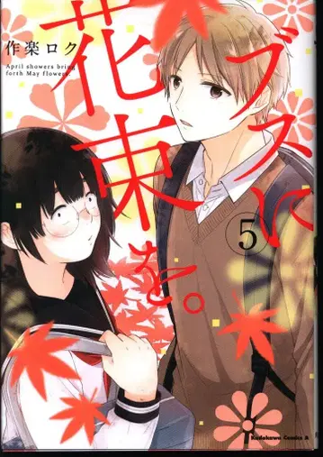 KADOKAWA 카도카와 코믹스 A 사쿠라 로쿠 부스니 하나타바오. 5