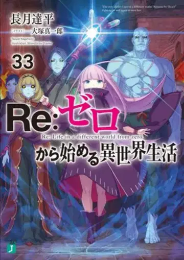 KADOKAWA MF문고J 나가츠키 탓페이 !!Re: 제로에서 시작하는 이세계 생활 33