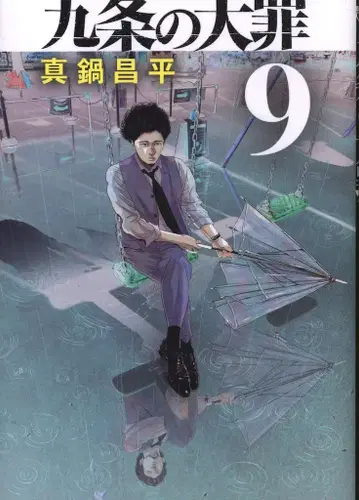 소학관 빅 코믹스 마나베 쇼헤이 쿠죠 다이사이 9