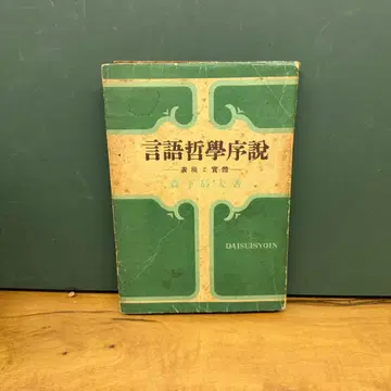 언어철학 서설 표현과 실체 모리시타 타츠오 저 오오미즈 서원