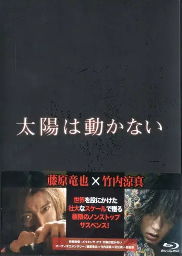 일본 국내 영화 Blu-ray 태양은 움직이지 않는다