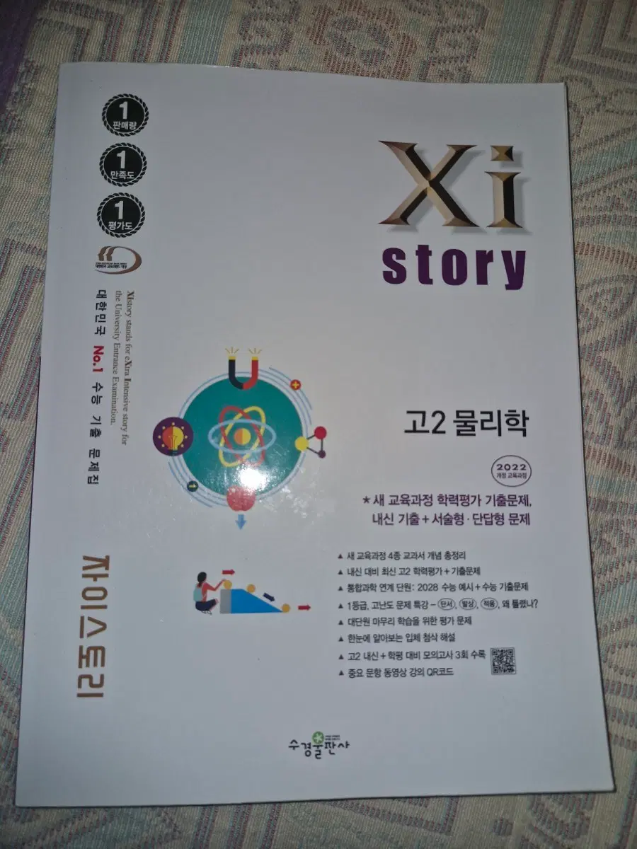 자이스토리 고2 물리학 2022년 개정판[미사용,판매중