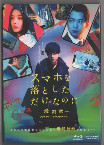 일본 국내 영화 Blu-ray 스마트폰을 떨어뜨렸을 뿐인데 -최종장- 파이널 해킹 게임 럭셔리판