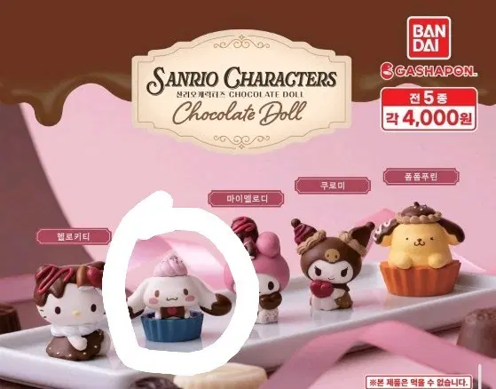 산리오 초콜릿돌 피규어 시나모롤 판매