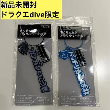 새상품 드래곤 퀘스트 the DIVE 작전문자 아크릴 키링 2종