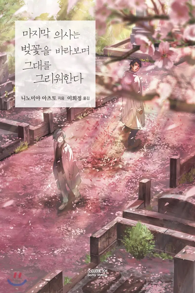 마지막의사는벚꽃을바라보며그대를그리워한다(단편)