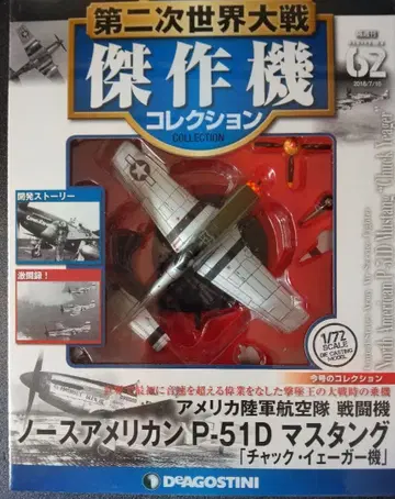 제2차 세계 대전 걸작기 62 P-51D 머스탱 (척 예거기)