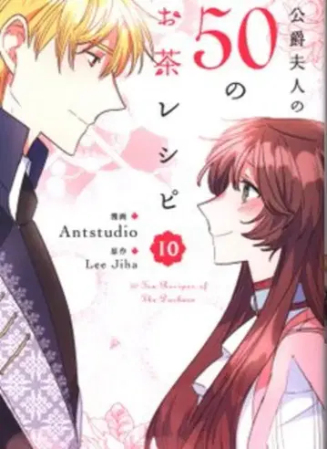 KADOKAWA 플로우 코믹 Antstudio 공작부인의 50가지 티 레시피 10