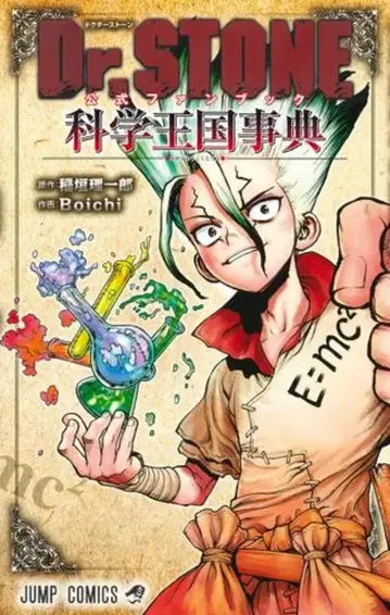 슈에이샤 점프 코믹스 Boichi Dr.STONE 공식 팬북 과학 왕국 사전