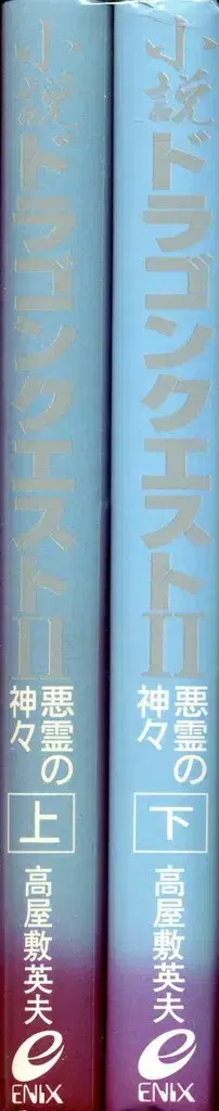 에닉스 타카야시키 히데오 소설 드래곤 퀘스트 II 악령의 신들 전 2권 세트